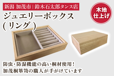 ジュエリーボックス リング（木地仕上げ）《 W170ｘH60ｘD133（mm）》