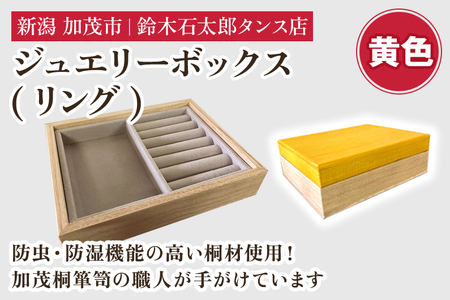 ジュエリーボックス リング（黄）《 W170ｘH60ｘD133（mm）》