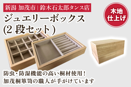 ジュエリーボックス 2段セット（木地仕上げ）《 W170ｘH95ｘD133（mm）》