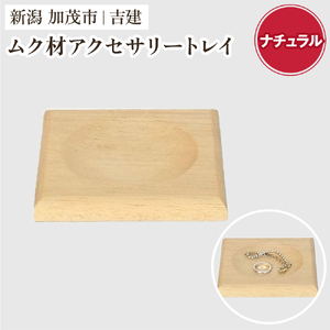 ムク材アクセサリートレイ（ナチュラル）《約縦95×横112×厚さ14（mm）》