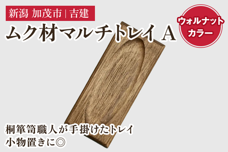ムク材マルチトレイA（ウォルナットカラー） 約縦95×横223×厚さ14（mm）