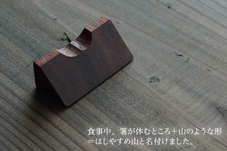 【木製箸置き】はしやすめ山(ウォールナット材)《W4.2×D1.9×H1.5(cm)》