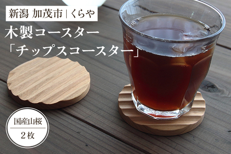 【木製コースター】チップスコースター2枚組(国産山桜)《1枚あたり 直径8×厚さ0.9(cm)》