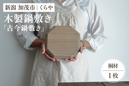 【木製鍋敷き】古今鍋敷き（桐）《W20×D20×厚さ1.8（cm）》耐熱 保温性