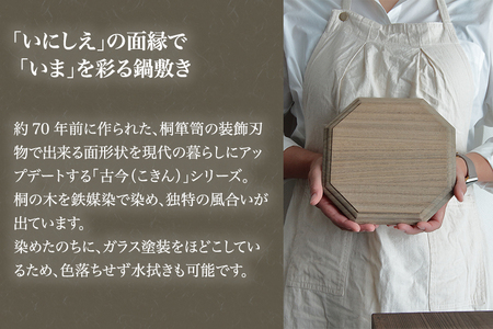 【木製鍋敷き】古今鍋敷き（桐）《W20×D20×厚さ1.8（cm）》耐熱 保温性