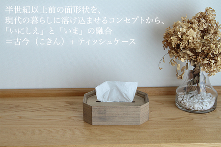 【木製ティッシュボックス】古今ティッシュケース(桐)《W25.8×D15.3×H7.8(cm)》