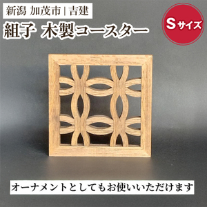 組子コースター Sサイズ 《縦約92×横約92×厚約9（mm）》