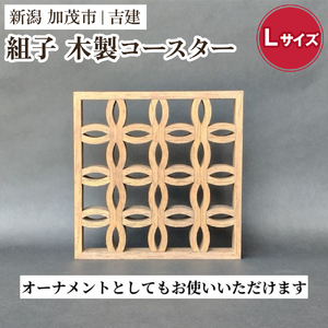 組子コースター Lサイズ 《縦約140×横約140×厚約20（mm）》