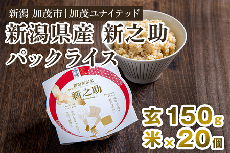 新潟県産 新之助 玄米パックライス（150g×20個入） 新潟産米 自宅で簡単 パックごはん 時短 贈り物にも ブランド米 加茂市 加茂ユナイテッド 米 米 米 米 米 米
