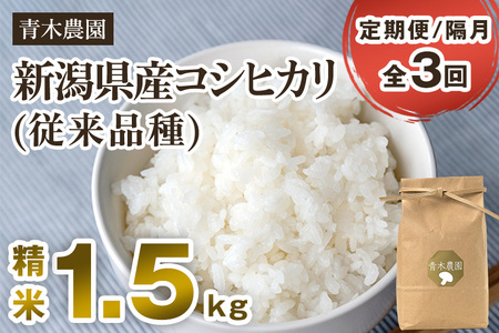 【定期便3回隔月お届け】【令和6年産新米先行予約】新潟県産 コシヒカリ（従来品種）精米1.5kg（1.5kg×1袋）《10月上旬から順次発送》 精米 白米 きのこ農家ならではの有機質肥料 お米 新潟産 コシヒカリ 加茂市 青木農園 米 米 米 米 米