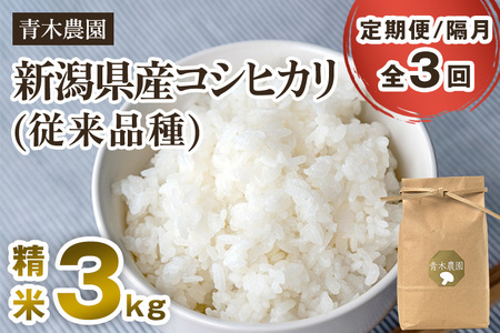 【令和6年産新米先行予約】【定期便3回隔月お届け】新潟県産 コシヒカリ（従来品種）精米3kg（3kg×1袋）《10月上旬から順次発送》 精米 白米 きのこ農家ならではの有機質肥料 お米 新潟産 コシヒカリ 加茂市 青木農園 米 米 米 米 米