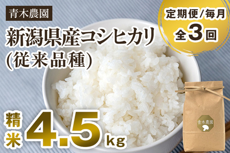 【令和6年産新米先行予約】【定期便3回毎月お届け】新潟県産 コシヒカリ（従来品種）精米4.5kg（1.5kg×3袋）《10月上旬から順次発送》 精米 白米 きのこ農家ならではの有機質肥料 お米 新潟産 コシヒカリ 加茂市 青木農園 米 米 米 米 米 米