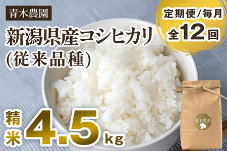 【令和6年産新米先行予約】【定期便12回毎月お届け】新潟県産 コシヒカリ（従来品種）精米4.5kg（1.5kg×3袋）《10月上旬から順次発送》 精米 白米 きのこ農家ならではの有機質肥料 お米 新潟産 コシヒカリ 加茂市 青木農園 米 米 米 米 米 米