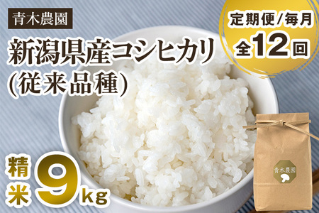 【令和6年産新米先行予約】【定期便12回毎月お届け】新潟県産 コシヒカリ（従来品種）精米9kg（3kg×3袋）《10月上旬から順次発送》 精米 白米 きのこ農家ならではの有機質肥料 お米 新潟産 コシヒカリ 加茂市 青木農園 米 米 米 米 米 米