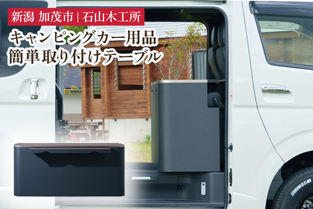 キャンピングカー用品 センターキャビネット 簡単取り付けテーブル 《W1450×D420×H650》【簡単取り付けでキャンピングカーに】 トヨタ  ハイエース対応 アウトドア キャンプ ギア キット インテリア 家具 加茂市 石山木工所 | 新潟県加茂市 | ふるさと納税サイト「ふるなび」