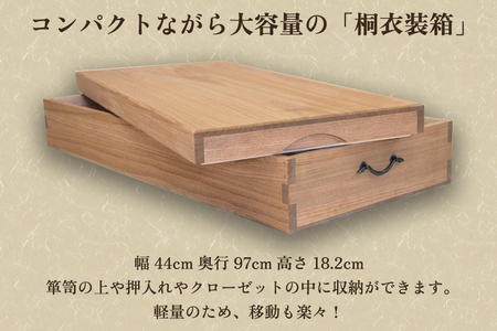 桐衣装箱 1段 《幅97×奥行き44×高さ18.2（cm）》