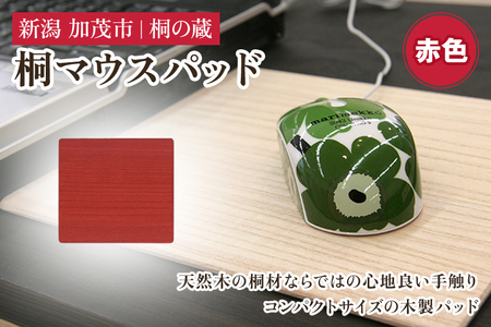 桐マウスパッド 赤 《幅22×奥行き20×厚さ0.1（cm）》