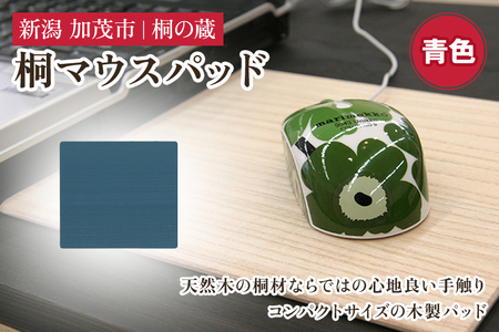 桐マウスパッド 青 《幅22×奥行き20×厚さ0.1（cm）》