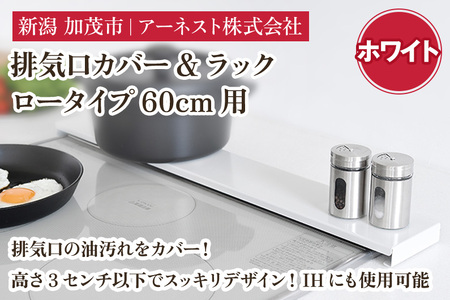 排気口カバー&ラック ロータイプ60cm用　ホワイト《幅65 ×奥行10 ×高さ2.8 （cm）》キッチン用品 ラック 棚 収納 4582540155090 加茂市 アーネスト