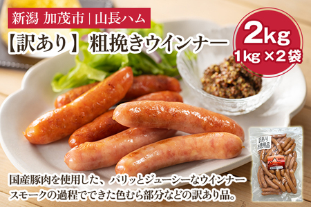 【訳あり】粗挽きウインナ― 2kg（1kg×2）国産豚使用 豚肉 加工肉 ウインナー ソーセージ 様々なレシピに大活躍！ 手作り 燻製 粗挽き 加茂 山長ハム