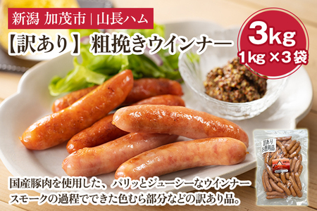 【訳あり】粗挽きウインナ― 3kg（1kg×3）国産豚使用  豚肉 加工肉 ウインナー ソーセージ 様々なレシピに大活躍！ 手作り 燻製 粗挽き 加茂 山長ハム