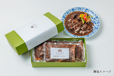 老舗・日本料理きふねの『蒲原牛ビーフシチュー』《1袋400g×3》