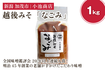 越後みそ なごみ 1kg【農林水産大臣賞受賞】自然発酵の味噌 味噌 無添加 保存料不使用 創業100年以上の老舗 長期熟成 加茂市 小池商店