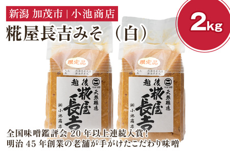 糀屋長吉みそ（白）2kg （10月上旬から順次発送）【農林水産大臣賞受賞】自然発酵の味噌 味噌 無添加 保存料不使用 創業100年以上の老舗 長期熟成 加茂市 小池商店