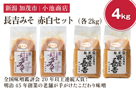 長吉みそ　赤白セット 4kg《長吉みそ（白） 華（赤）各2kg》（10月上旬から順次発送）【農林水産大臣賞受賞】自然発酵の味噌 味噌 無添加 保存料不使用 創業100年以上の老舗 長期熟成 加茂市 小池商店