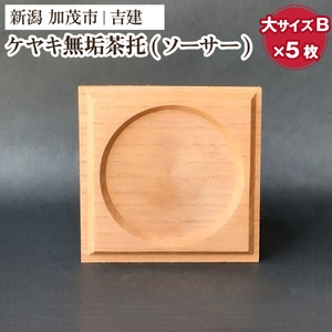ケヤキ無垢茶托（ソーサー）大B 5枚セット 《約90×約90×約10（mm）》 コースター