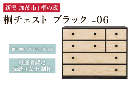 桐チェスト ブラック -06 《幅1000×高さ785×奥行455(mm)》 桐たんす 桐箪笥 家具
