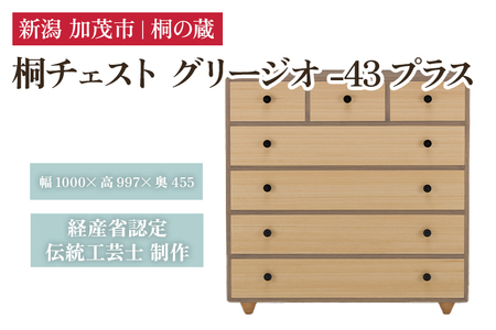 桐チェスト グリージオ -43プラス 《幅1000×高さ997×奥行455(mm)》 桐たんす 桐箪笥 家具 グレー