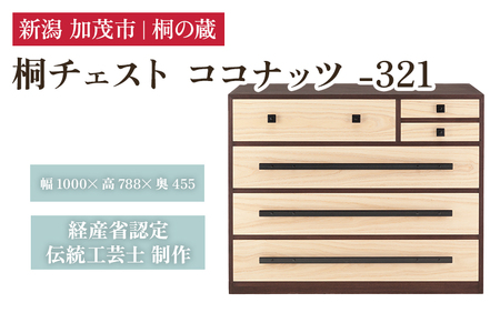 桐チェスト ココナッツ -321 《幅1000×高さ788×奥行455(mm)》 桐たんす 桐箪笥 家具