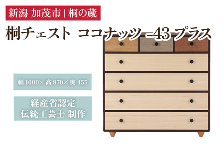 桐チェスト ココナッツ -43プラス 《幅1000×高さ970×奥行455(mm)》 桐たんす 桐箪笥 家具