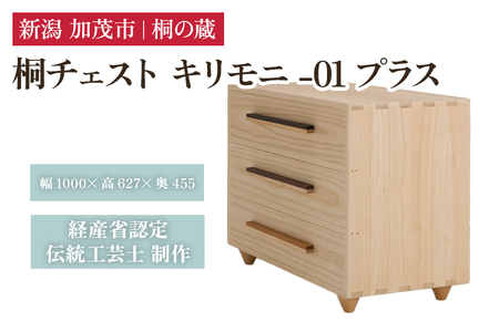 桐チェスト キリモニ -01プラス 《幅1000×高さ627×奥行455(mm)》 桐たんす 桐箪笥