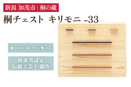 桐チェスト キリモニ -33 《幅1000×高さ785×奥行455(mm)》 桐たんす 桐箪笥