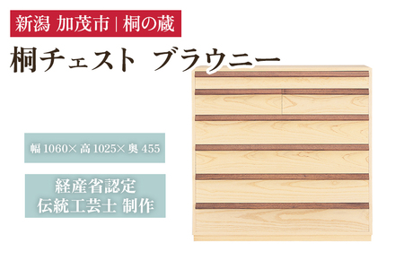 桐チェスト ブラウニー 《幅1060×高さ1025×奥行455(mm)》 桐たんす 桐箪笥