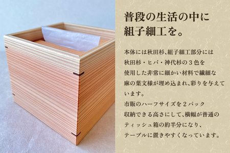 組子細工ハーフサイズティッシュBOX 《H12cmxW13.5cmxD13.5cm》インテリア 雑貨 ティッシュケース
