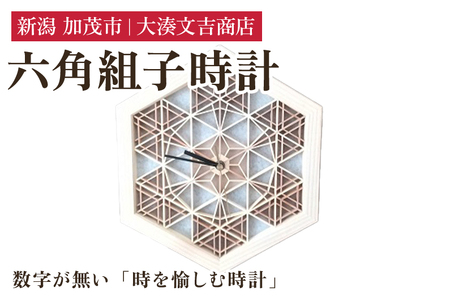 六角組子時計 《W25.1cmｘH29cmｘD3.4cm》 壁掛け時計
