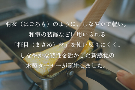 羽衣ターナー 《L300×D50×H13(mm)》 木製ターナー フライ返し 調理器具 朝倉家具