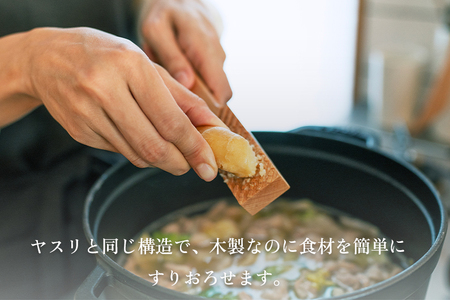 おろしの相棒 《L175×D30×H18(mm)》 木製おろし棒 木製おろし金 朝倉家具