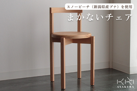 まかないチェア 《W340×D360×H660×SH440(mm)》 椅子 家具 朝倉家具