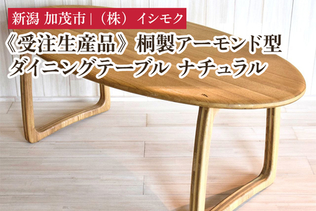 【受注生産品】桐製アーモンド型ダイニングテーブル ナチュラル 《W1800×D900×H700(mm)》 家具 インテリア テーブル