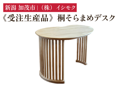 【受注生産品】桐そらまめデスク 《W990×D745×H700(mm)》 家具 インテリア テーブル