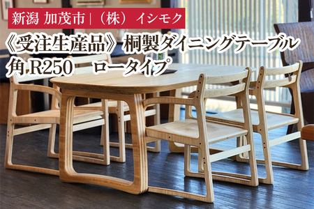 【受注生産品】桐製ダイニングテーブル 角R250 ロータイプ 《W1500×D850×H660(mm)》家具 インテリア テーブル