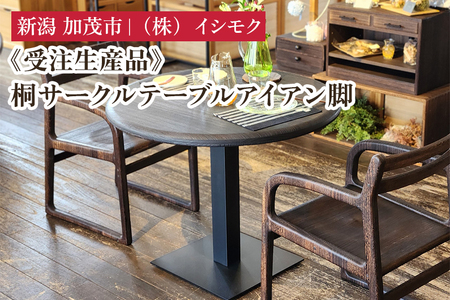 【受注生産品】桐サークルテーブル アイアン脚 《Φ900×H700(mm)》 家具 インテリア テーブル