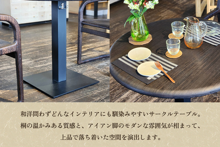 【受注生産品】桐サークルテーブル アイアン脚 《Φ900×H700(mm)》 家具 インテリア テーブル