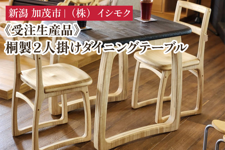 【受注生産品】桐製２人掛けダイニングテーブル 《W700×D800×H700(mm)》 家具