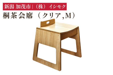 桐茶会席 クリア Mサイズ 《W420×D405×H445(mm)》 家具 インテリア 椅子 座椅子 チェア