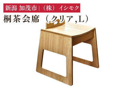 桐茶会席 クリア Lサイズ 《W435×D410×H490(mm)》 家具 インテリア 椅子 座椅子 チェア